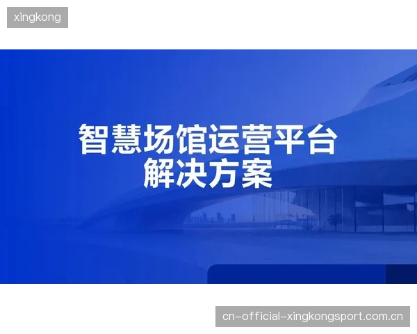 场馆智慧运营系统：降低维护成本并提高服务质量